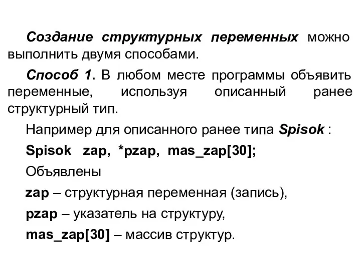 Создание структурных переменных можно выполнить двумя способами. Способ 1. В