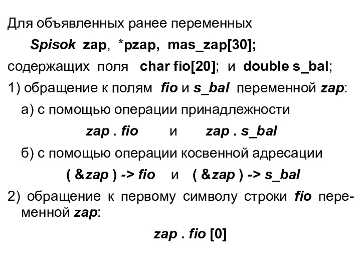 Для объявленных ранее переменных Spisok zap, *pzap, mas_zap[30]; содержащих поля