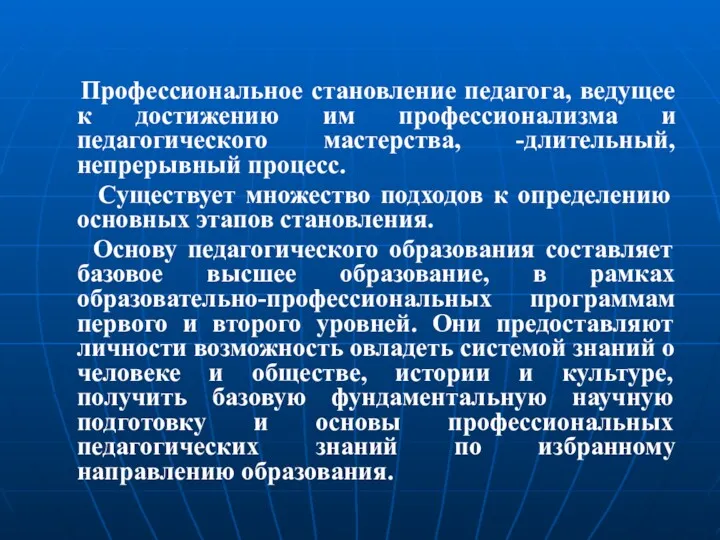 Профессиональное становление педагога, ведущее к достижению им профессионализма и педагогического