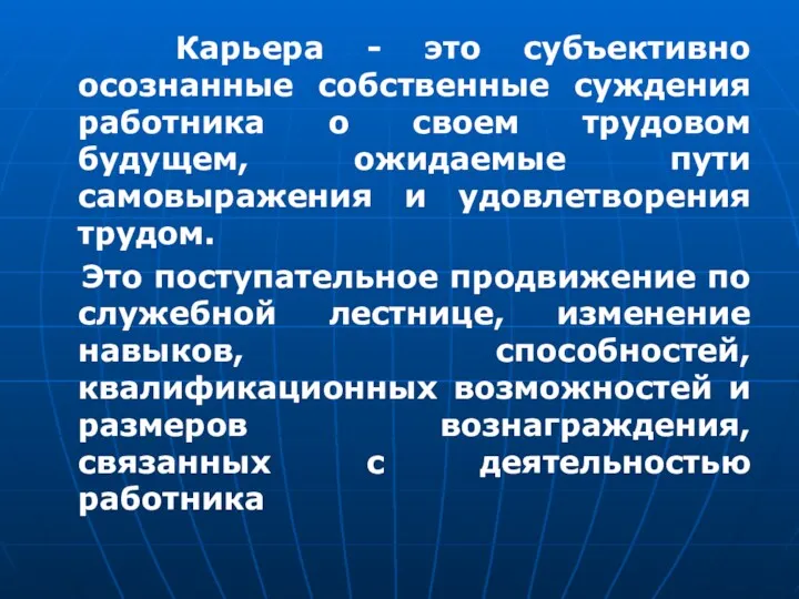 Карьера - это субъективно осознанные собственные суждения работника о своем