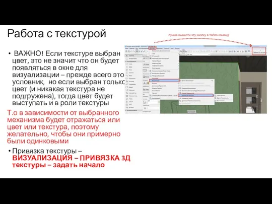 Работа с текстурой ВАЖНО! Если текстуре выбран цвет, это не