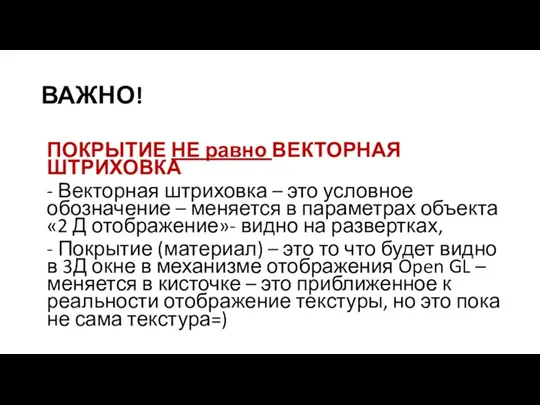 ВАЖНО! ПОКРЫТИЕ НЕ равно ВЕКТОРНАЯ ШТРИХОВКА - Векторная штриховка –