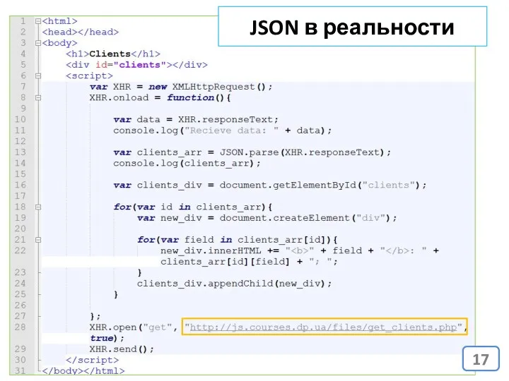 JSON в реальности