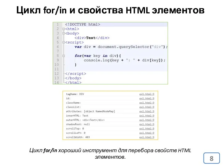 Цикл for/in и свойства HTML элементов Цикл for/in хороший инструмент для перебора свойств HTML элементов.