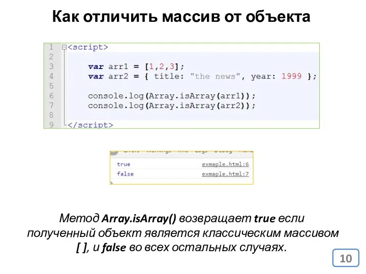 Как отличить массив от объекта Метод Array.isArray() возвращает true если