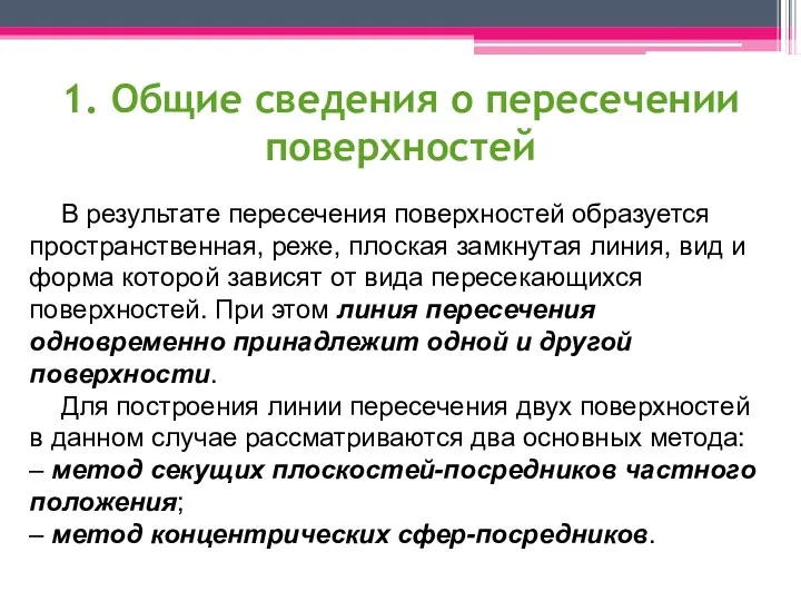 1. Общие сведения о пересечении поверхностей В результате пересечения поверхностей