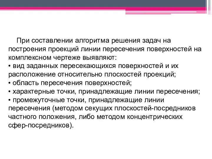 При составлении алгоритма решения задач на построения проекций линии пересечения