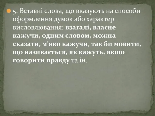 5. Вставні слова, що вказують на способи оформлення думок або