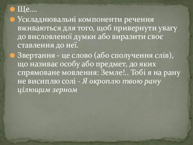 Ще…. Ускладнювальні компоненти речення вживаються для того, щоб привернути увагу