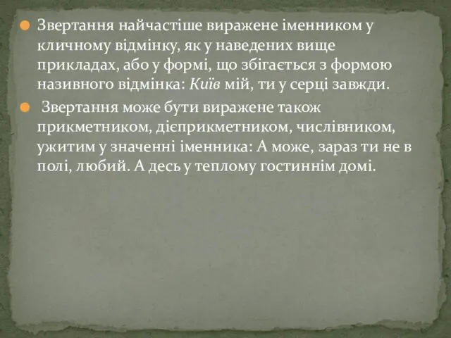 Звертання найчастіше виражене іменником у кличному відмінку, як у наведених