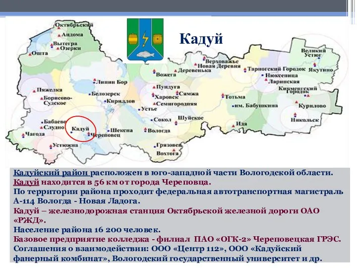 Кадуйский район расположен в юго-западной части Вологодской области. Кадуй находится