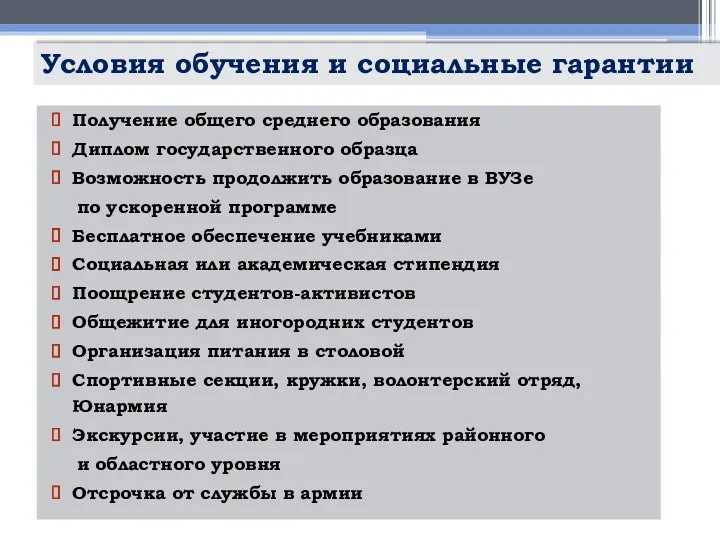 Условия обучения и социальные гарантии Получение общего среднего образования Диплом