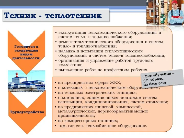 Техник - теплотехник Срок обучения – 3 г. 10 мес., на базе 9 кл.