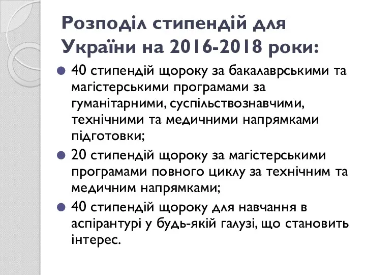Розподіл стипендій для України на 2016-2018 роки: 40 стипендій щороку