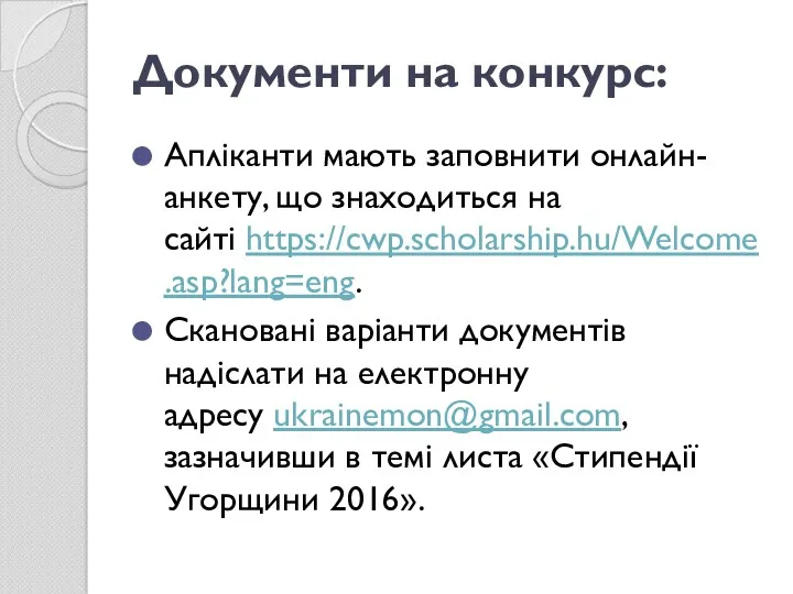 Документи на конкурс: Апліканти мають заповнити онлайн-анкету, що знаходиться на