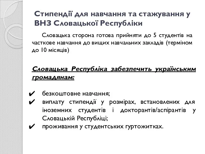 Стипендії для навчання та стажування у ВНЗ Словацької Республіки Словацька