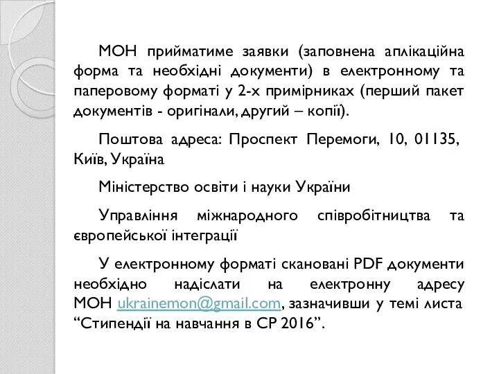 МОН прийматиме заявки (заповнена аплікаційна форма та необхідні документи) в