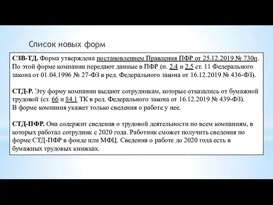 Список новых форм СЗВ-ТД. Форма утверждена постановлением Правления ПФР от