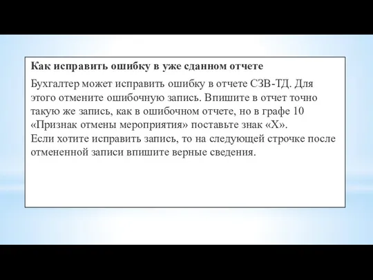 Как исправить ошибку в уже сданном отчете Бухгалтер может исправить