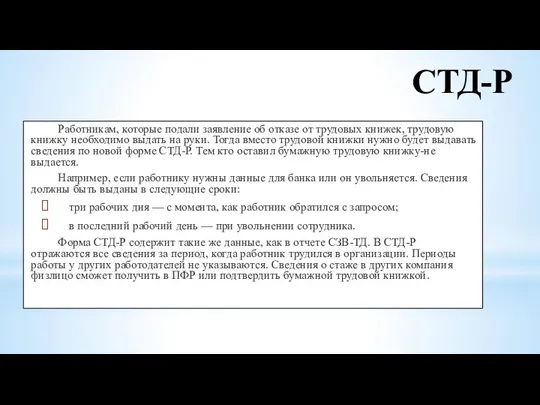 СТД-Р Работникам, которые подали заявление об отказе от трудовых книжек,