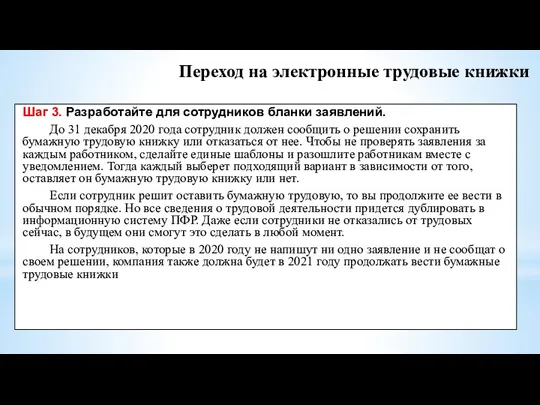 Переход на электронные трудовые книжки Шаг 3. Разработайте для сотрудников