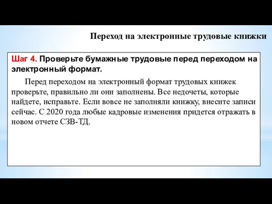 Переход на электронные трудовые книжки Шаг 4. Проверьте бумажные трудовые