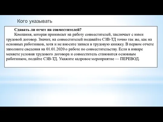 Кого указывать Сдавать ли отчет на совместителей? Компания, которая принимает