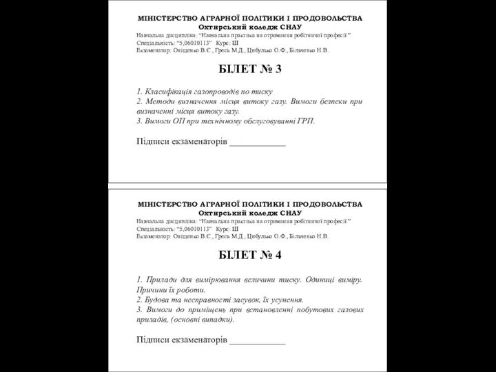 МІНІСТЕРСТВО АГРАРНОЇ ПОЛІТИКИ І ПРОДОВОЛЬСТВА Охтирський коледж СНАУ Навчальна дисципліна: