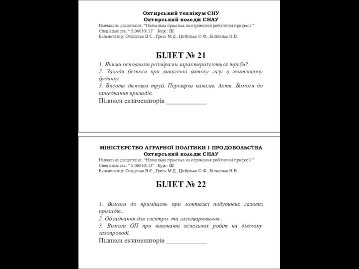 Охтирський технікум СНУ Охтирський коледж СНАУ Навчальна дисципліна: “Навчальна практика