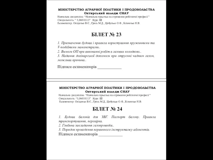 МІНІСТЕРСТВО АГРАРНОЇ ПОЛІТИКИ І ПРОДОВОЛЬСТВА Охтирський коледж СНАУ Навчальна дисципліна: