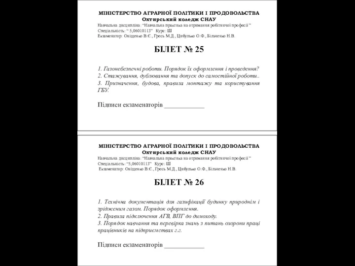 МІНІСТЕРСТВО АГРАРНОЇ ПОЛІТИКИ І ПРОДОВОЛЬСТВА Охтирський коледж СНАУ Навчальна дисципліна: