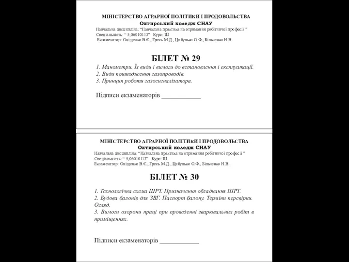 МІНІСТЕРСТВО АГРАРНОЇ ПОЛІТИКИ І ПРОДОВОЛЬСТВА Охтирський коледж СНАУ Навчальна дисципліна: