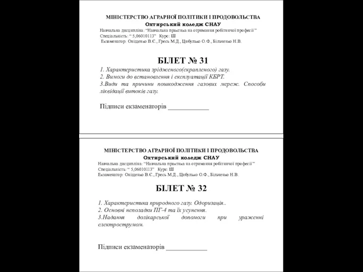 МІНІСТЕРСТВО АГРАРНОЇ ПОЛІТИКИ І ПРОДОВОЛЬСТВА Охтирський коледж СНАУ Навчальна дисципліна: