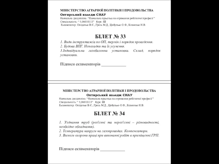 МІНІСТЕРСТВО АГРАРНОЇ ПОЛІТИКИ І ПРОДОВОЛЬСТВА Охтирський коледж СНАУ Навчальна дисципліна: