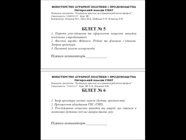 МІНІСТЕРСТВО АГРАРНОЇ ПОЛІТИКИ І ПРОДОВОЛЬСТВА Охтирський коледж СНАУ Навчальна дисципліна: