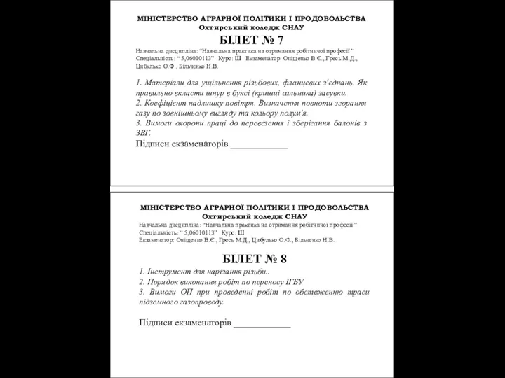 МІНІСТЕРСТВО АГРАРНОЇ ПОЛІТИКИ І ПРОДОВОЛЬСТВА Охтирський коледж СНАУ БІЛЕТ №