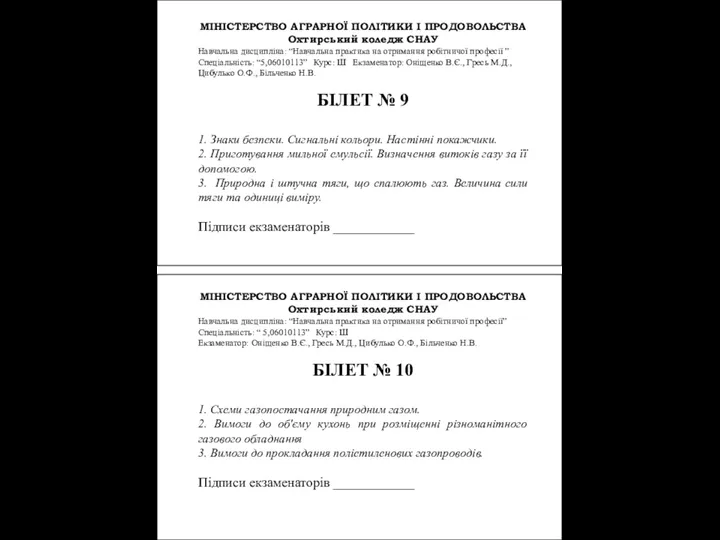 МІНІСТЕРСТВО АГРАРНОЇ ПОЛІТИКИ І ПРОДОВОЛЬСТВА Охтирський коледж СНАУ Навчальна дисципліна: