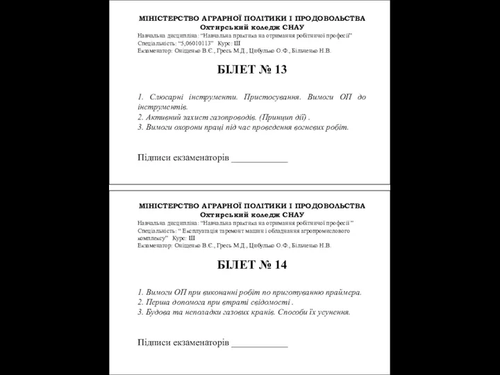 МІНІСТЕРСТВО АГРАРНОЇ ПОЛІТИКИ І ПРОДОВОЛЬСТВА Охтирський коледж СНАУ Навчальна дисципліна: