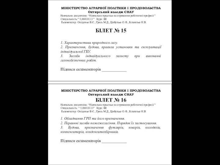 МІНІСТЕРСТВО АГРАРНОЇ ПОЛІТИКИ І ПРОДОВОЛЬСТВА Охтирський коледж СНАУ Навчальна дисципліна: