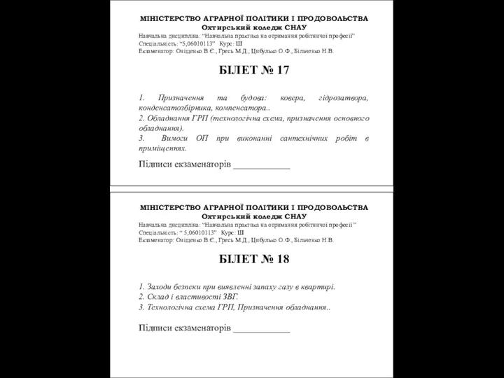 МІНІСТЕРСТВО АГРАРНОЇ ПОЛІТИКИ І ПРОДОВОЛЬСТВА Охтирський коледж СНАУ Навчальна дисципліна: