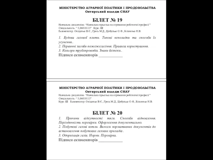 МІНІСТЕРСТВО АГРАРНОЇ ПОЛІТИКИ І ПРОДОВОЛЬСТВА Охтирський коледж СНАУ БІЛЕТ №