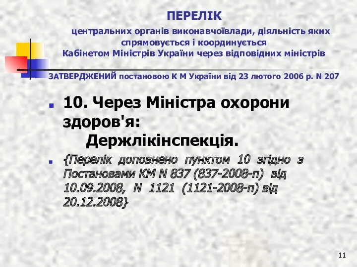 ПЕРЕЛІК центральних органів виконавчоївлади, діяльність яких спрямовується і координується Кабінетом