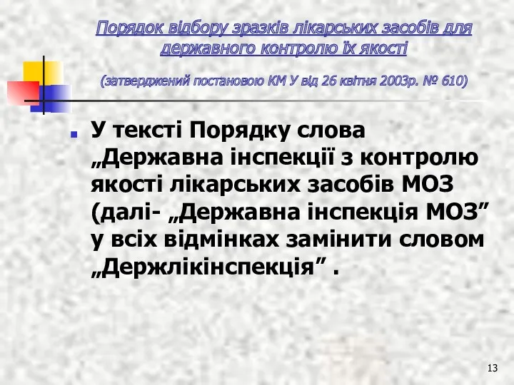 Порядок відбору зразків лікарських засобів для державного контролю їх якості