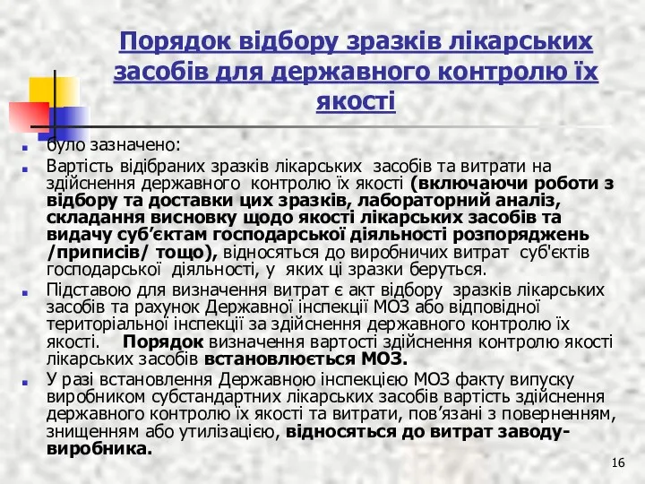 Порядок відбору зразків лікарських засобів для державного контролю їх якості