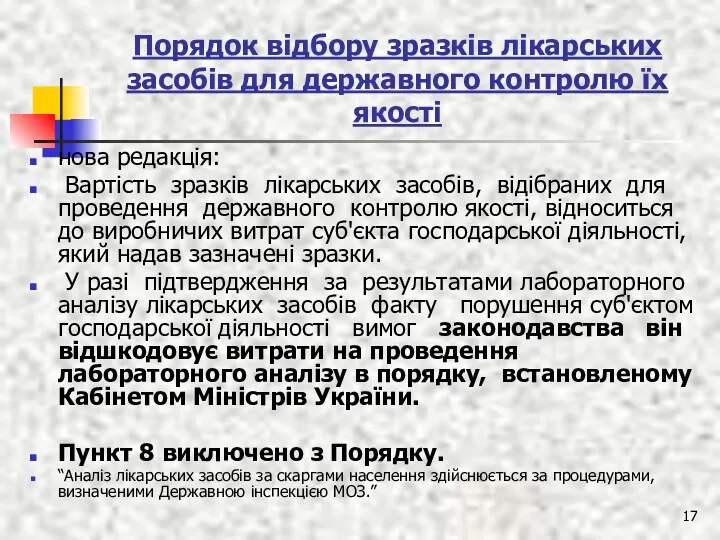 Порядок відбору зразків лікарських засобів для державного контролю їх якості