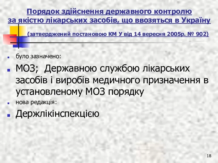 Порядок здійснення державного контролю за якістю лікарських засобів, що ввозяться