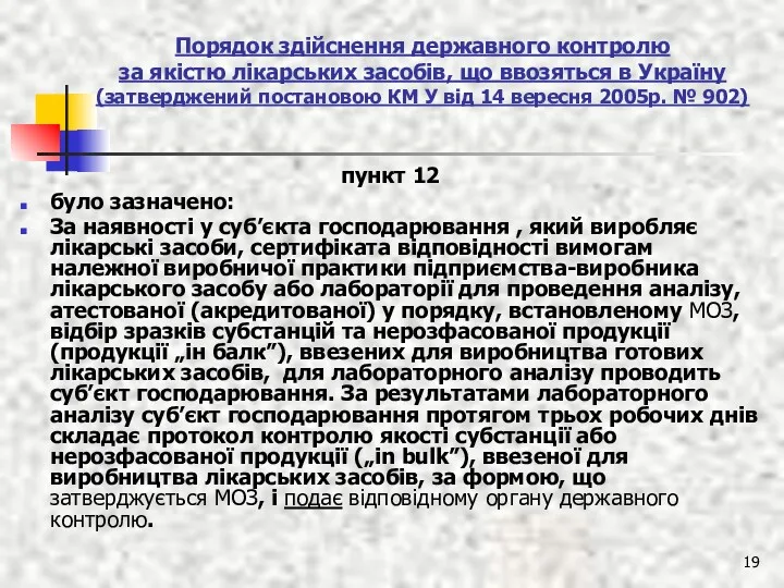 Порядок здійснення державного контролю за якістю лікарських засобів, що ввозяться