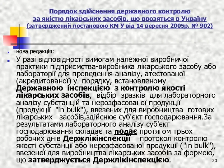 Порядок здійснення державного контролю за якістю лікарських засобів, що ввозяться