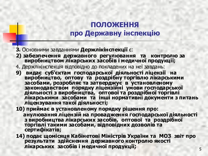 ПОЛОЖЕННЯ про Державну інспекцію 3. Основними завданнями Держлікінспекції є: 2)