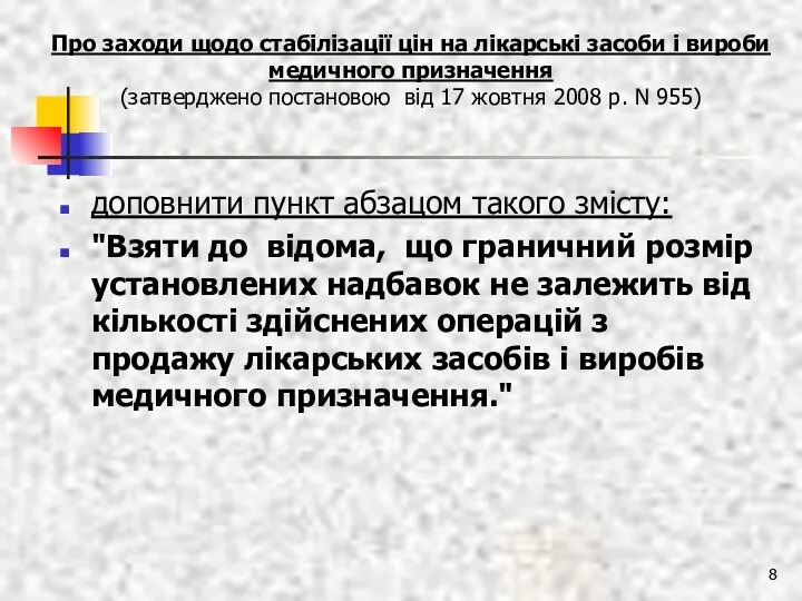 Про заходи щодо стабілізації цін на лікарські засоби і вироби